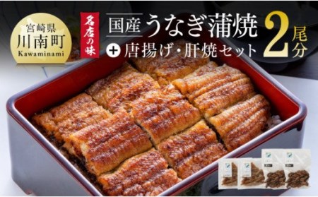 名店の味 国産鰻 宮崎県産うなぎ蒲焼 「満喫セット」(うなぎ蒲焼き2尾 骨の唐揚げ うなぎの肝焼 蒲焼きのタレ・粉山椒)