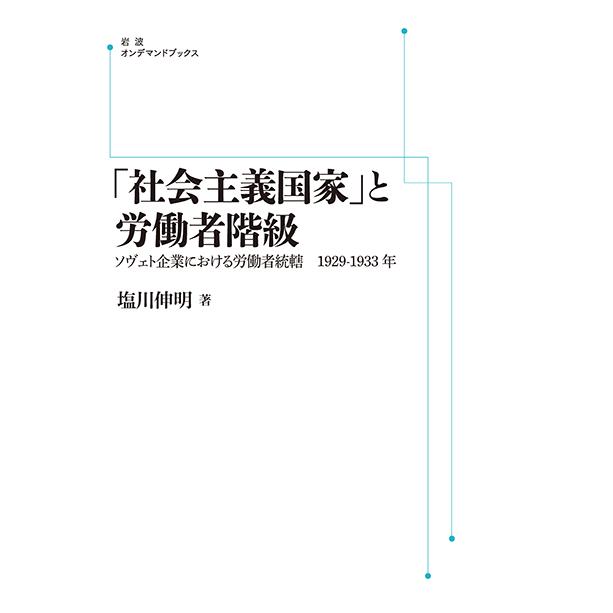 「社会主義国家」と労働者階級　ソヴェト企業における労働者統轄　1929―1933年　三省堂書店オンデマンド