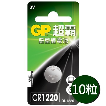 超霸gpcr1220鈕扣型 鋰電池10粒裝(3v lr1鈕型電池dl1220)