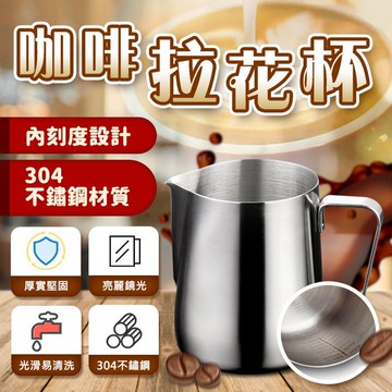 【條子背背】咖啡拉花杯  刻度拉花杯 拉花杯 奶泡杯 量杯 不銹鋼 刻度杯 咖啡用具 304不鏽鋼 刻度設計