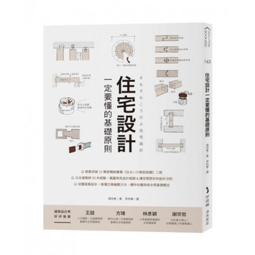 住宅設計一定要懂的基礎原則/増田　奏【城邦讀書花園】