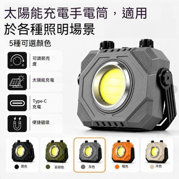 太陽能雙充電 COB 強光工作燈 旋轉旋鈕無段調光雙強磁吸附汽車維修檢修燈 Type-C 快充戶外露營釣魚停電應急手提燈