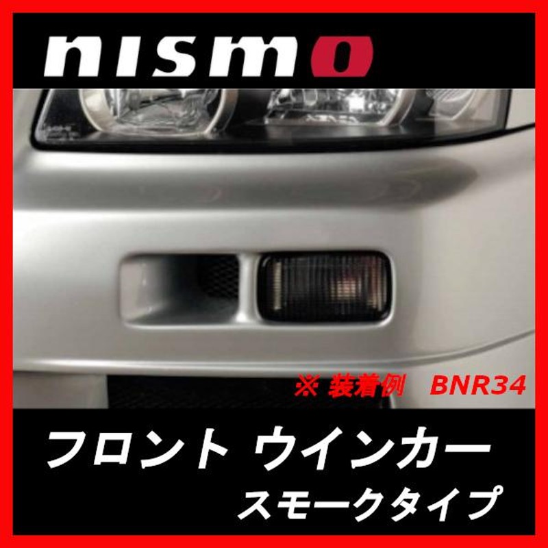 26130-RNR45 ニスモ nismo フロントウインカー スモークタイプ スカイライン R34(〜00/8) | LINEショッピング 1467円