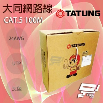 昌運監視器 TATUNG 大同網路線 CAT.5E 室內灰皮(灰色)專用 100M 100米【夏日限時優惠中 再享點數回饋】