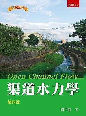 渠道水力學 (4版) 謝平城 2021 五南
