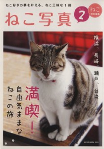  ねこ写真(Ｖｏｌ．２) ＮＥＫＯ　ＭＯＯＫ／ネコ・パブリッシング