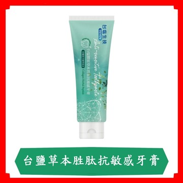台鹽膠原草本胜肽抗敏感牙膏120g/條/抗敏感/膠原草本牙膏/台鹽/