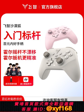 {可打統編 保固一年}【入門標桿】飛智沙漠狐游戲手柄黑神話悟空switch2手柄pc手柄電腦版無線藍牙ipad手機類似xboxsteam手柄