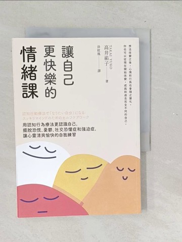 【書寶二手書T1／心理_TNG】讓自己更快樂的情緒課：用認知行為療法更認識自己，擺脫恐慌、憂鬱、社交恐懼症和強迫症，讓心靈清爽愉快的自我練習_高井祐子, 涂紋凰
