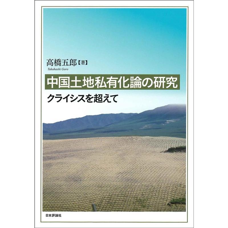 中国土地私有化論の研究 クライシスを超えて 高橋五郎