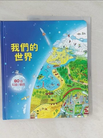 【書寶二手書T1／少年童書_UN9】Look inside：我們的世界_艾蜜莉．伯納,  謝維玲