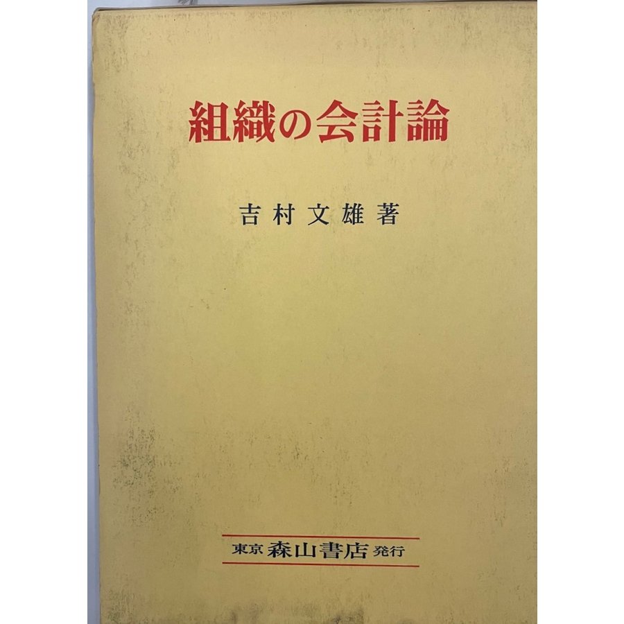 組織の会計論