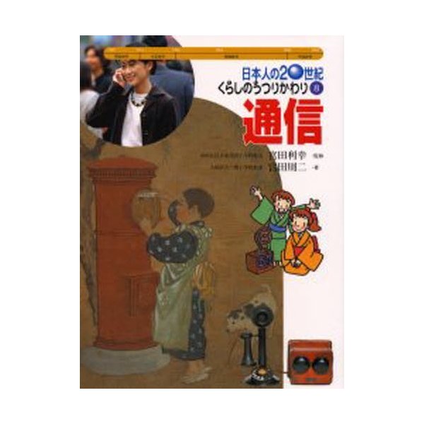 日本人の20世紀・くらしのうつりかわり