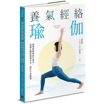 全新 / 養氣經絡瑜伽──運用經絡的氣行導引、認識五臟的養護方法，提升生命能量 / 積木 / 定價:450