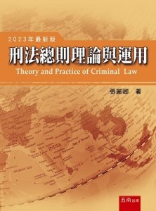 刑法總則理論與運用[二手書_良好]
