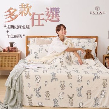 【DUYAN 竹漾】法蘭絨雙人加大四件式床包羊羔絨毯組 / 多款任選