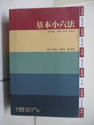 【書寶二手書T8／進修考試_UU7】基本小六法-51版-2019法律工具書系列（保成..._保成法學苑