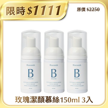 【雙11限定組】玫瑰天竺葵保濕潔顏慕斯150ml x 3入｜暢銷明星 敏感肌適用
