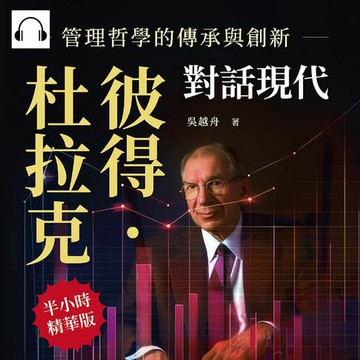 【有聲書】彼得．杜拉克對話現代，管理哲學的傳承與創新：深度挖掘管理學之父的經典理論，塑造現代管理新紀元