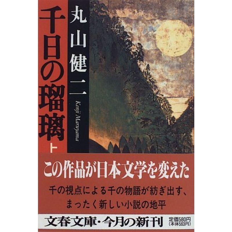 千日の瑠璃〈上〉 (文春文庫)