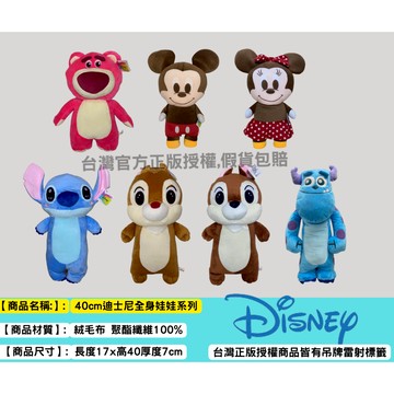 Disney 迪士尼 正版授權 40公分 立姿  玩偶 布偶  全身娃娃 米奇 美妮 奇奇 蒂蒂 史迪奇 熊抱哥 毛怪