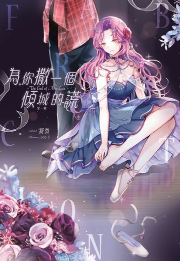 【電子書】為你撒一個傾城的謊