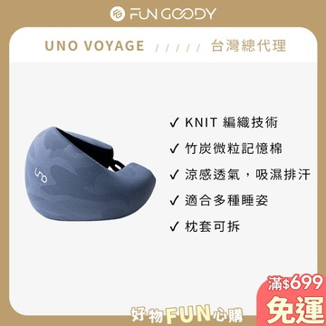 【台灣總代理】UNO VOYAGE｜UNO® KNIT 織麻旅行頸枕 機場免稅款 U型枕 護頸枕 旅行枕 涼感透氣