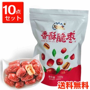 香酥脆棗　干し棗　なつめ　中華食材　100g×10　ナツメ　ナッツ　スイーツ　おつまみ　送料無料（沖縄を除く）