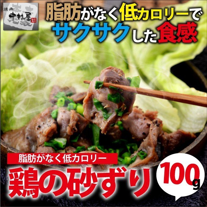 お中元 御中元 鶏肉 国産 鶏の砂ズリ 100g 鶏肉 内祝い 贈り物 ギフト 焼肉 ホルモン BBQ バーベキュー