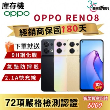 『10倍蝦幣+含稅附發票🧾』OPPO｜Reno8｜8+256｜手機