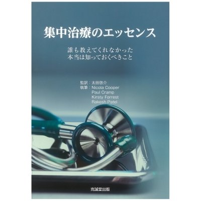 集中治療のエッセンス 誰も教えてくれなかった本当は知っておくべきこと   太田啓介  〔本〕