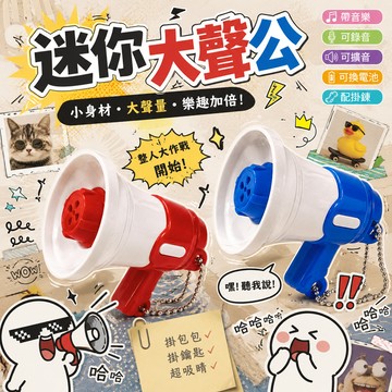 小廢物俱樂部 錄音小喇叭 迷你大聲公 迷你擴音器 鑰匙圈 掛飾 迷你喇叭 變聲喇叭 生日禮物 交換禮物 上課無聊