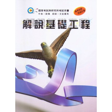 解說基礎工程(修訂2版)