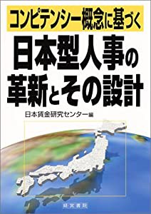 コンピテンシー概念に基づく日本型人事の革新とその設計