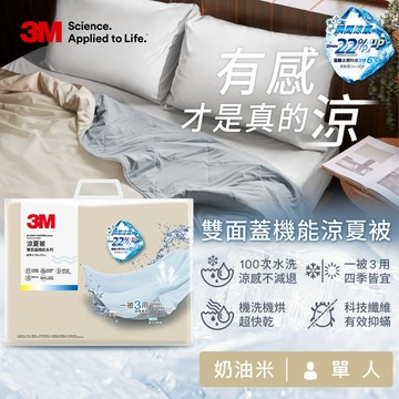 3M 雙面蓋機能系列涼夏被-單人-奶油米（150x210cm）_廠商直送