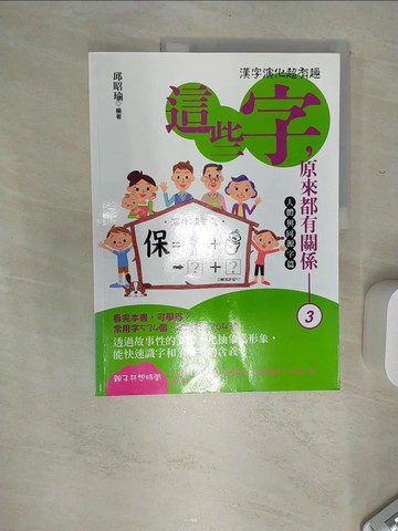 【書寶二手書T4／語言學習_SJP】這些字，原來都有關係3_邱昭瑜