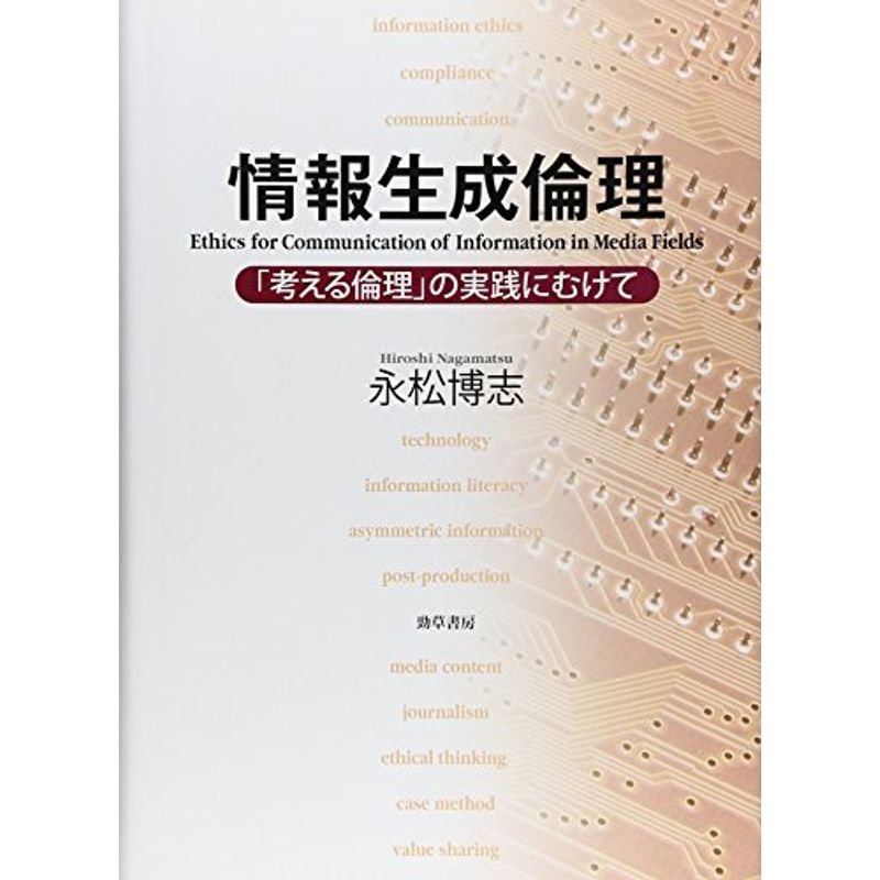 情報生成倫理: 「考える倫理」の実践にむけて