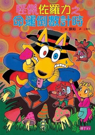 怪傑佐羅力（25）：怪傑佐羅力之命運倒數計時[二手書_良好]