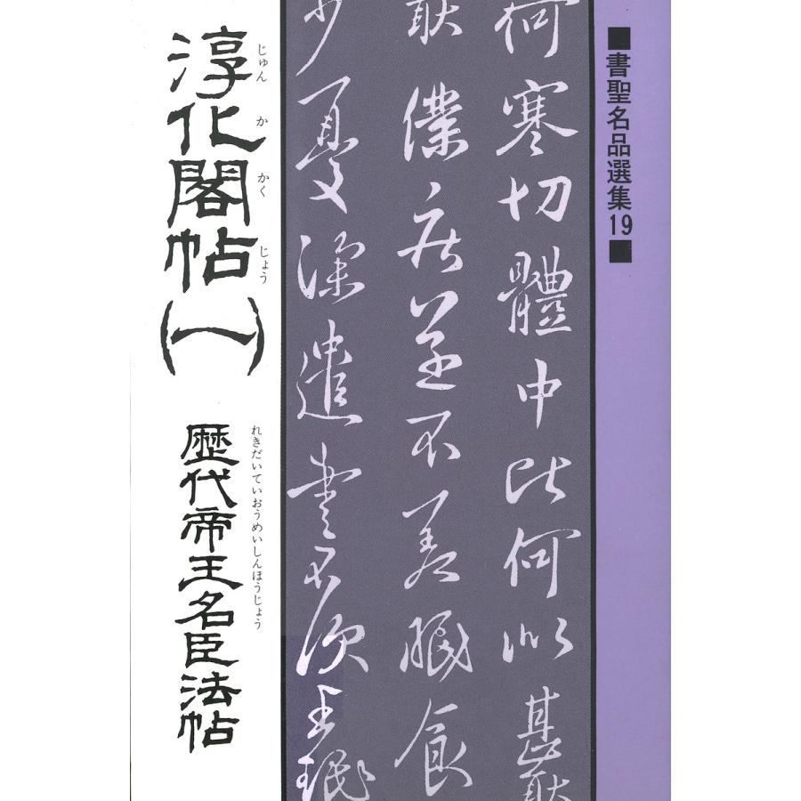 書聖名品選集(19)淳化閣帖〈1〉 歴代帝王名臣法帖 電子書籍版   解説:桃山艸介