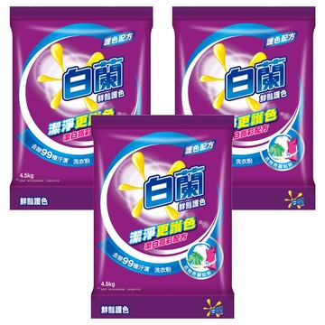 白蘭 鮮豔護色洗衣粉  4.5kg  3袋