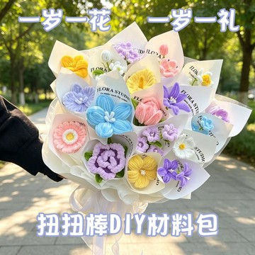 ❀【花中世界】❀網紅一歲一花加密扭扭棒手工材料包DIY花束一歲一禮朋友生日禮物