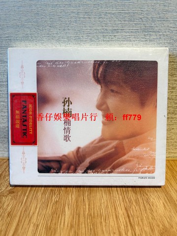 孫楠 楠情歌 高音質CD專輯 雙碟 無損靚碟 正版 全新未拆封 獨特嗓音 深情演繹 中國內地著名男歌手