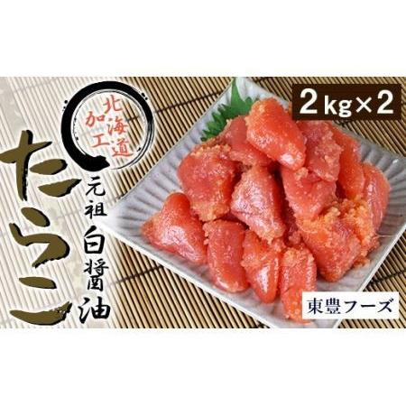 ふるさと納税 元祖　白醤油たらこ　切子　2kg×2パック（業務用） 北海道札幌市