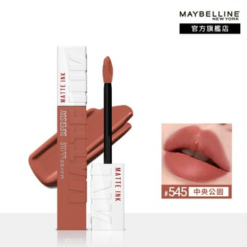 媚比琳 超持久霧感液態唇膏 545中央公園 5ml #16H持久不沾