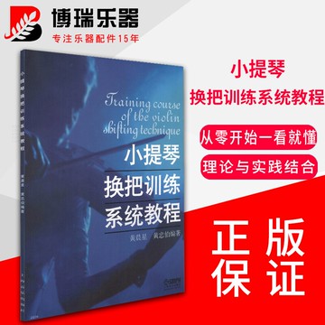 小提琴換把訓練系統教程練習考級曲集曲譜初學入門藝考音樂書籍