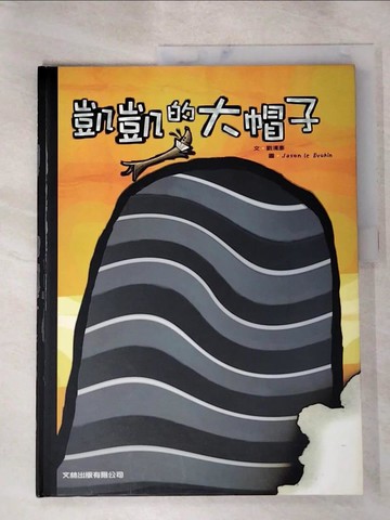 【書寶二手書T8／少年童書_J62】凱凱的大帽子