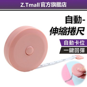 圓形捲尺 ZT 迷你小卷尺 學生 家用 隨身米尺 軟尺 皮尺 量三圍 腿腰胸圍測量 衣服尺子 馬卡龍色