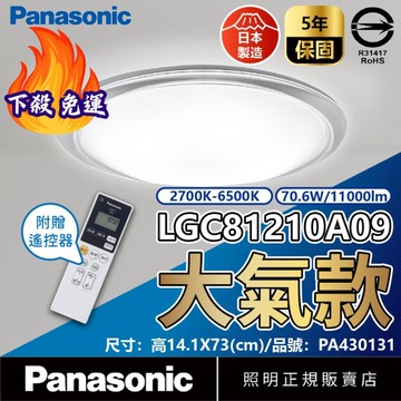 【卡樂】免運費 國際牌 大氣 遙控吸頂燈 LGC81210A09 70.6W 9-10坪 110V 增亮 調光調色 Panasonic