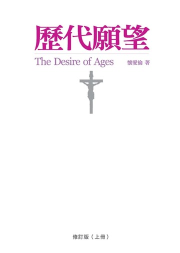 【電子書】歷代願望．修訂版（上冊）