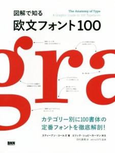  図解で知る　欧文フォント１００／スティーブン・コールズ(著者),田代眞理(訳者),ａｋｉｒａ１９７５